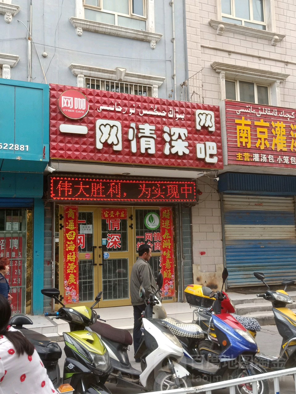 一网情深网吧(团结路店)