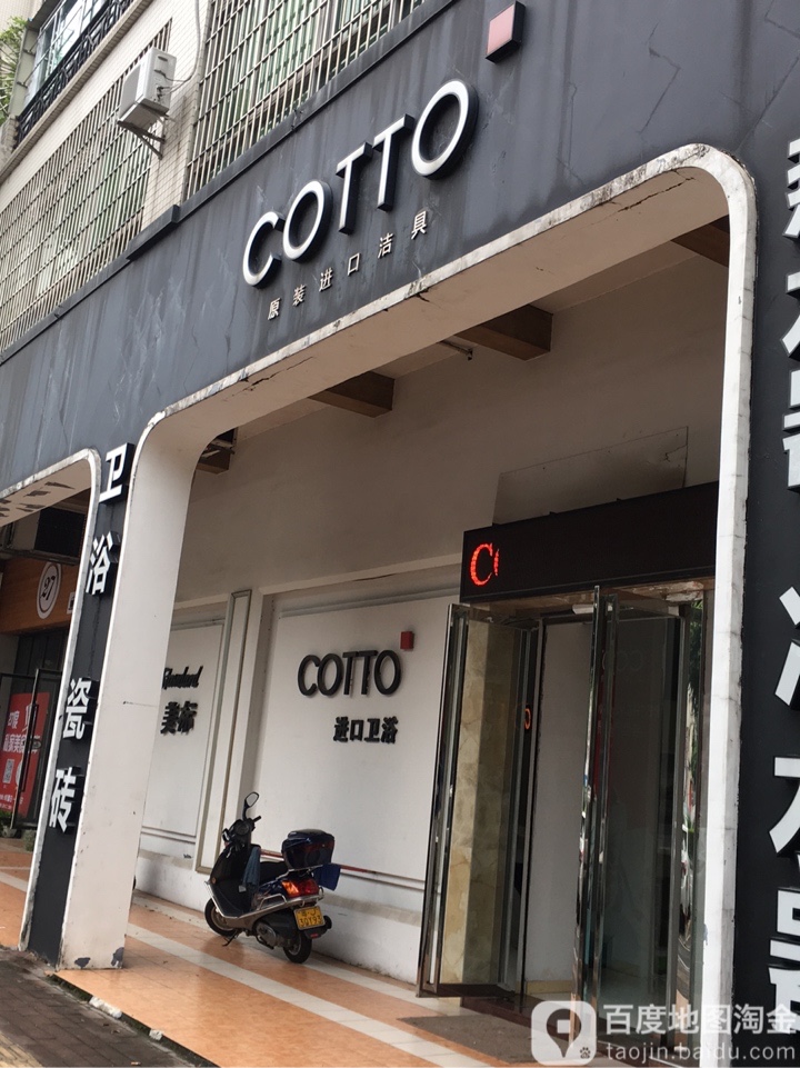 COTTO原装进口洁具