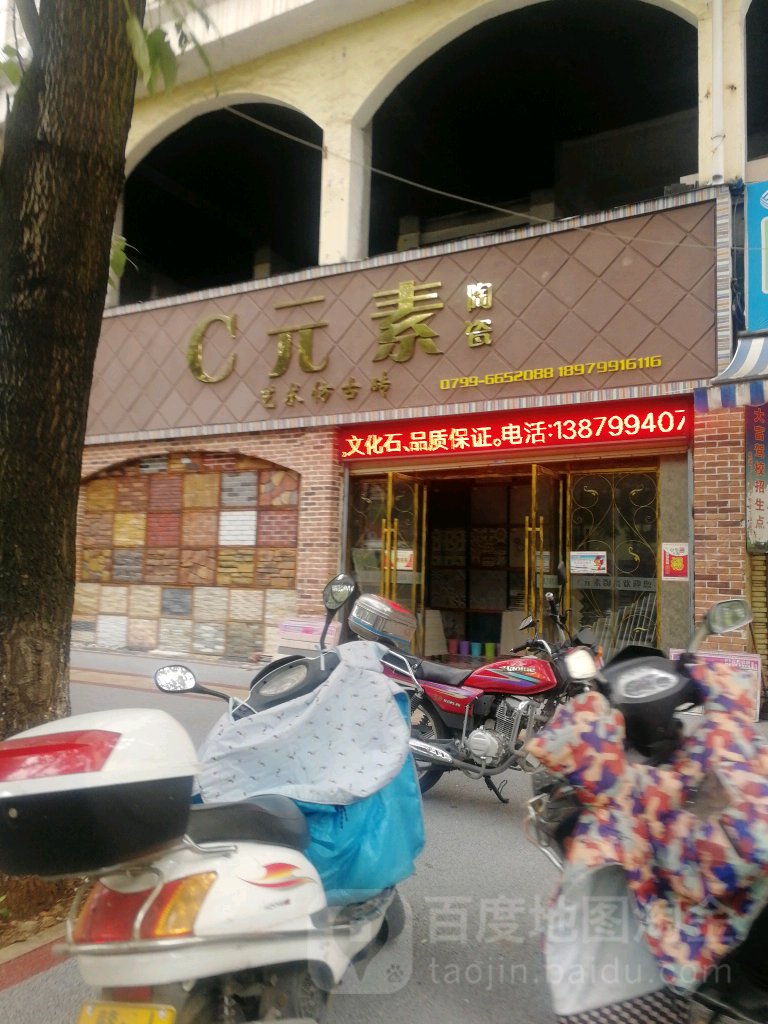 C元素陶瓷(南环路店)