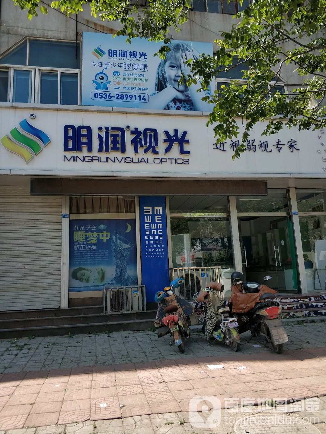 明润视光(高密店)