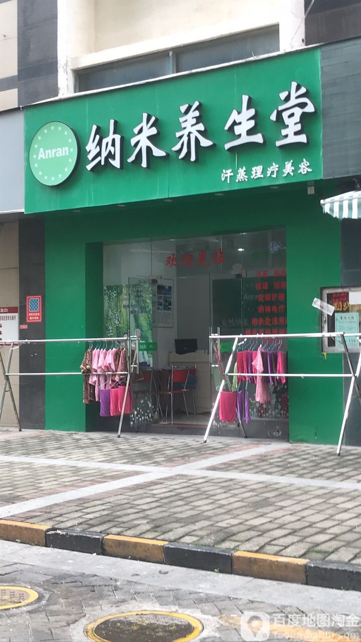 纳米养生堂