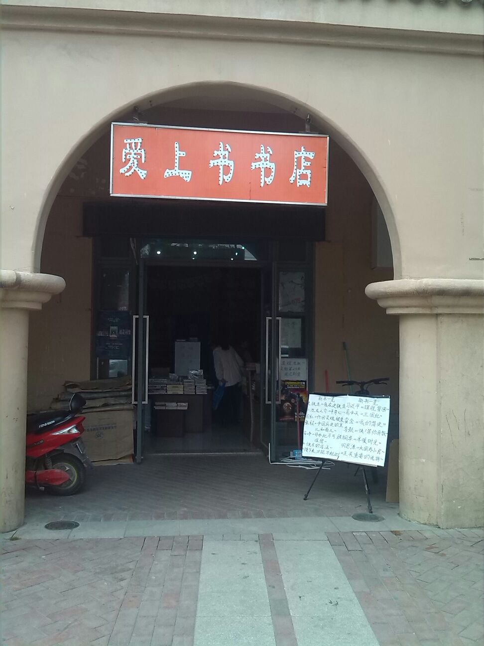 爱上书书店