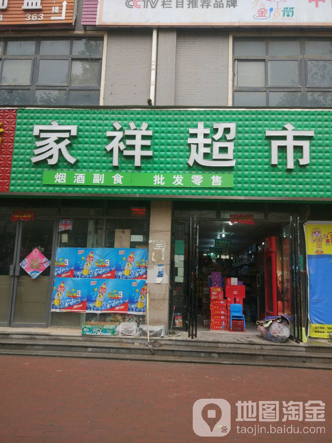 中牟县白沙镇家祥超市(复兴路店)