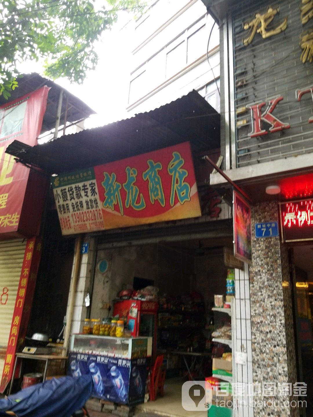 新龙商店(新城中路店)