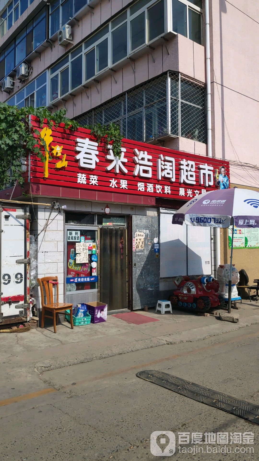 春来浩阔超市(乐西店)