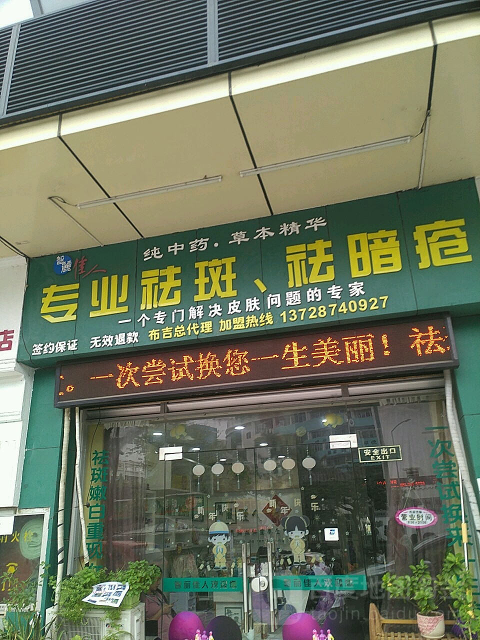 智佳丽人专业祛斑祛痘