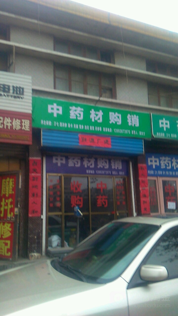 中药批购销(桥南综合商场店)