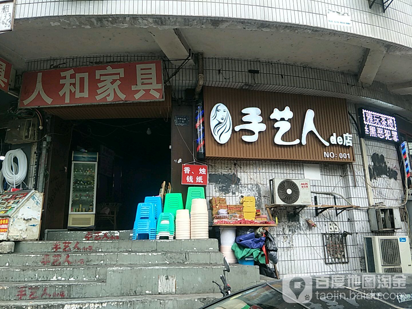 首艺人de店(万年一支路店)