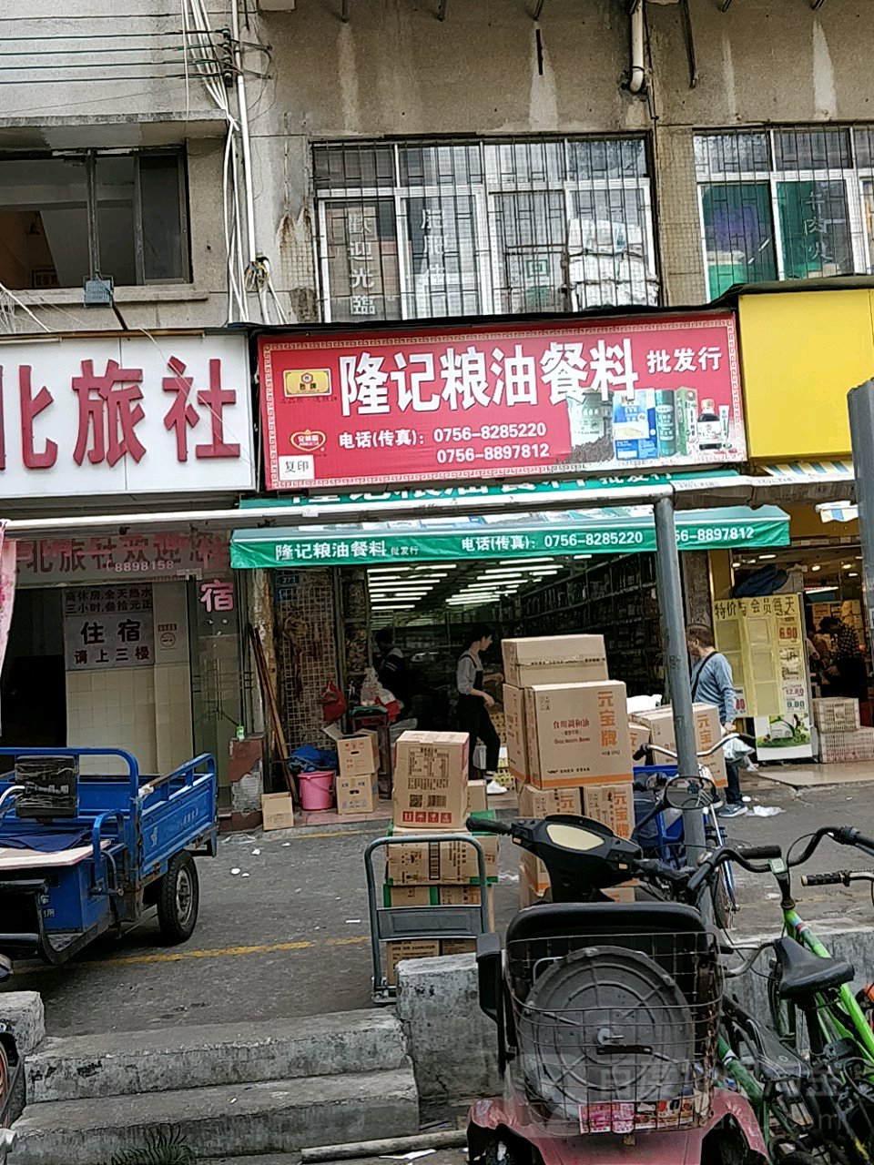 隆记粮油杂货店(芸萁苑店)
