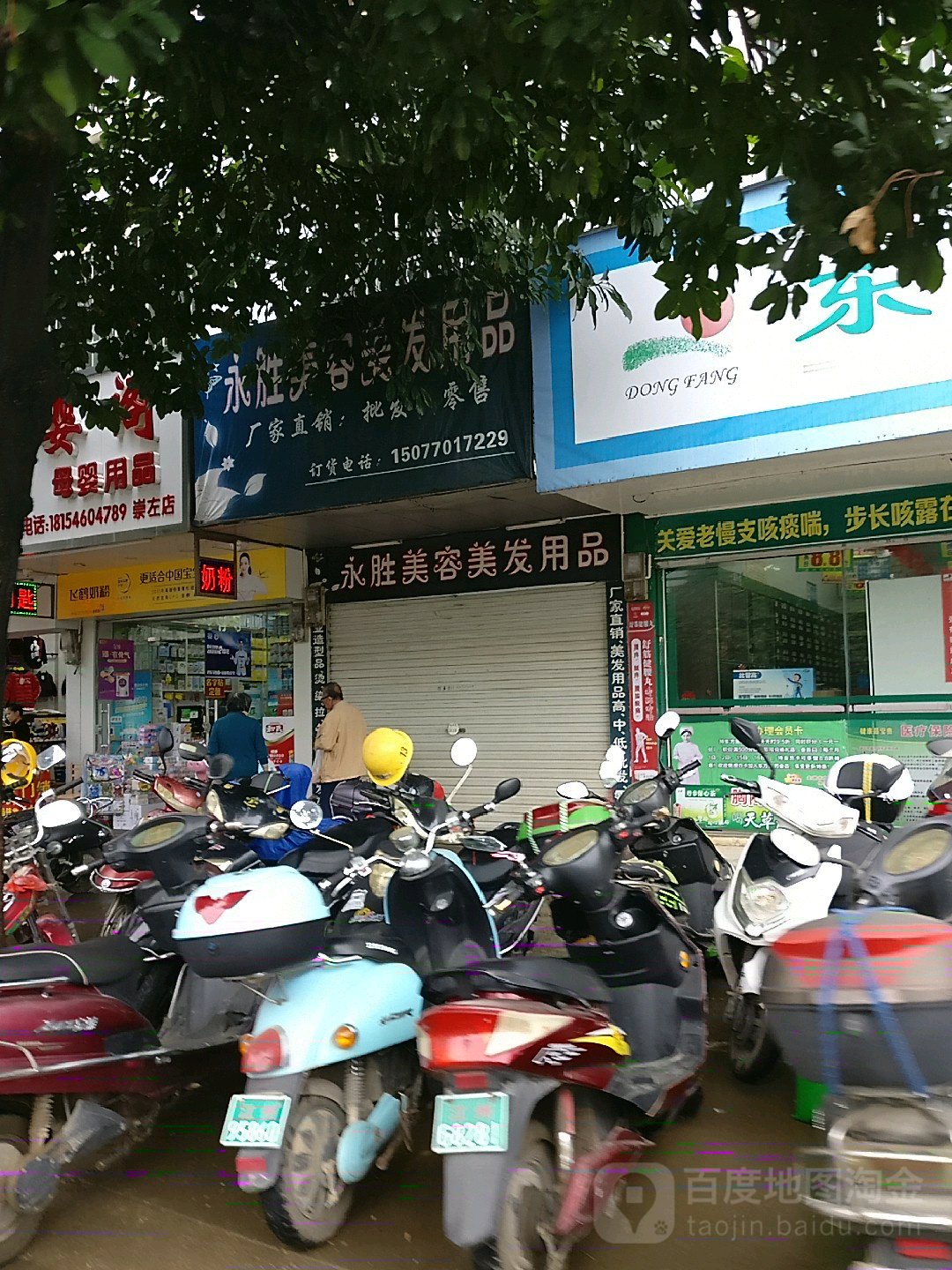 永胜美容美发用品