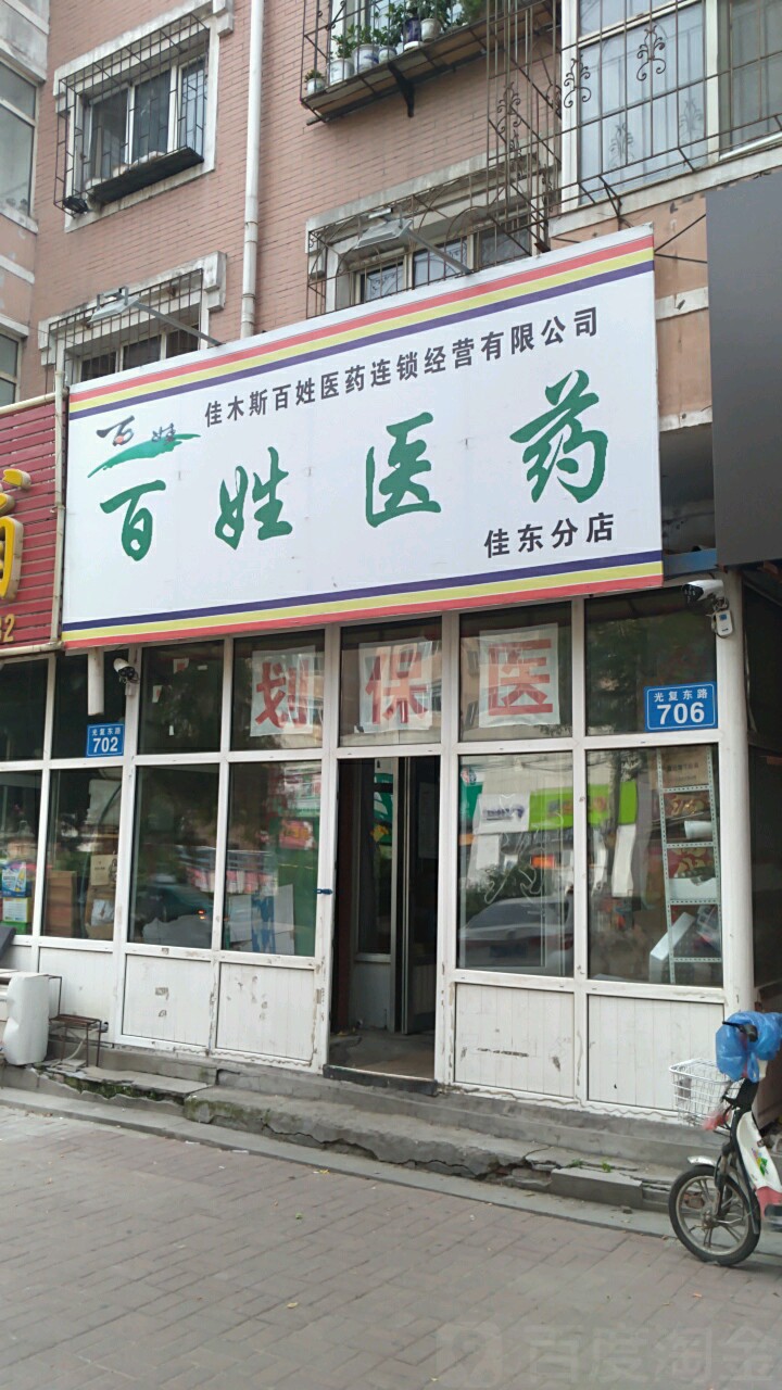 佳木斯百信医药连锁经营有限公司(佳东分店)