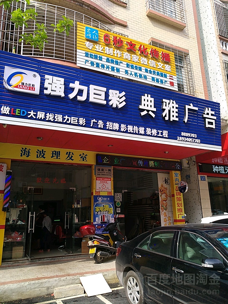 海波理发店