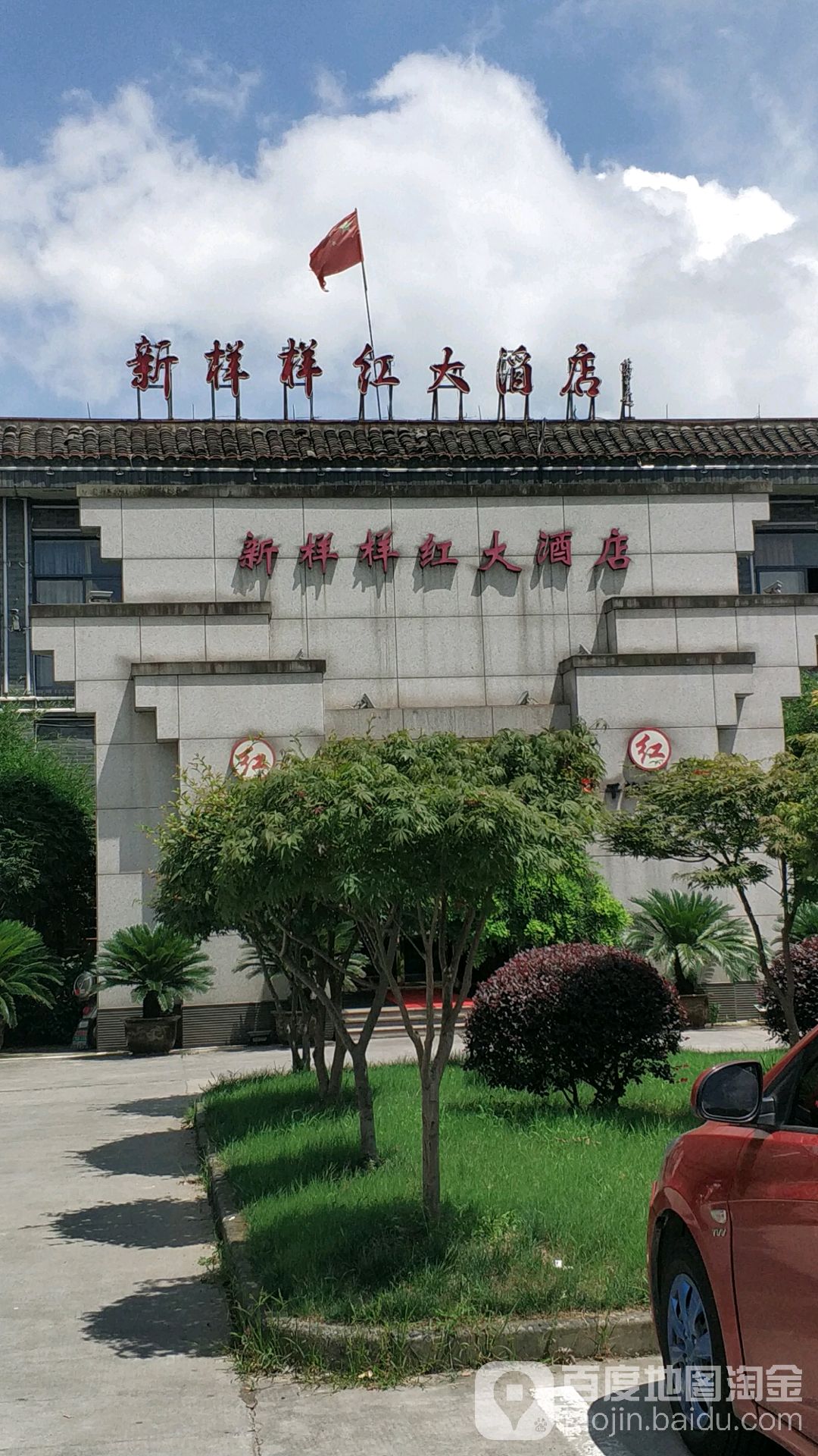 新样样红大酒店.