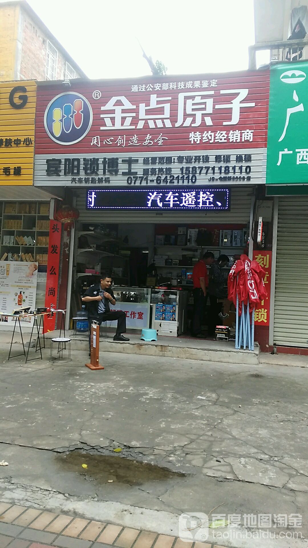 金点原子锁(仁爱路店)