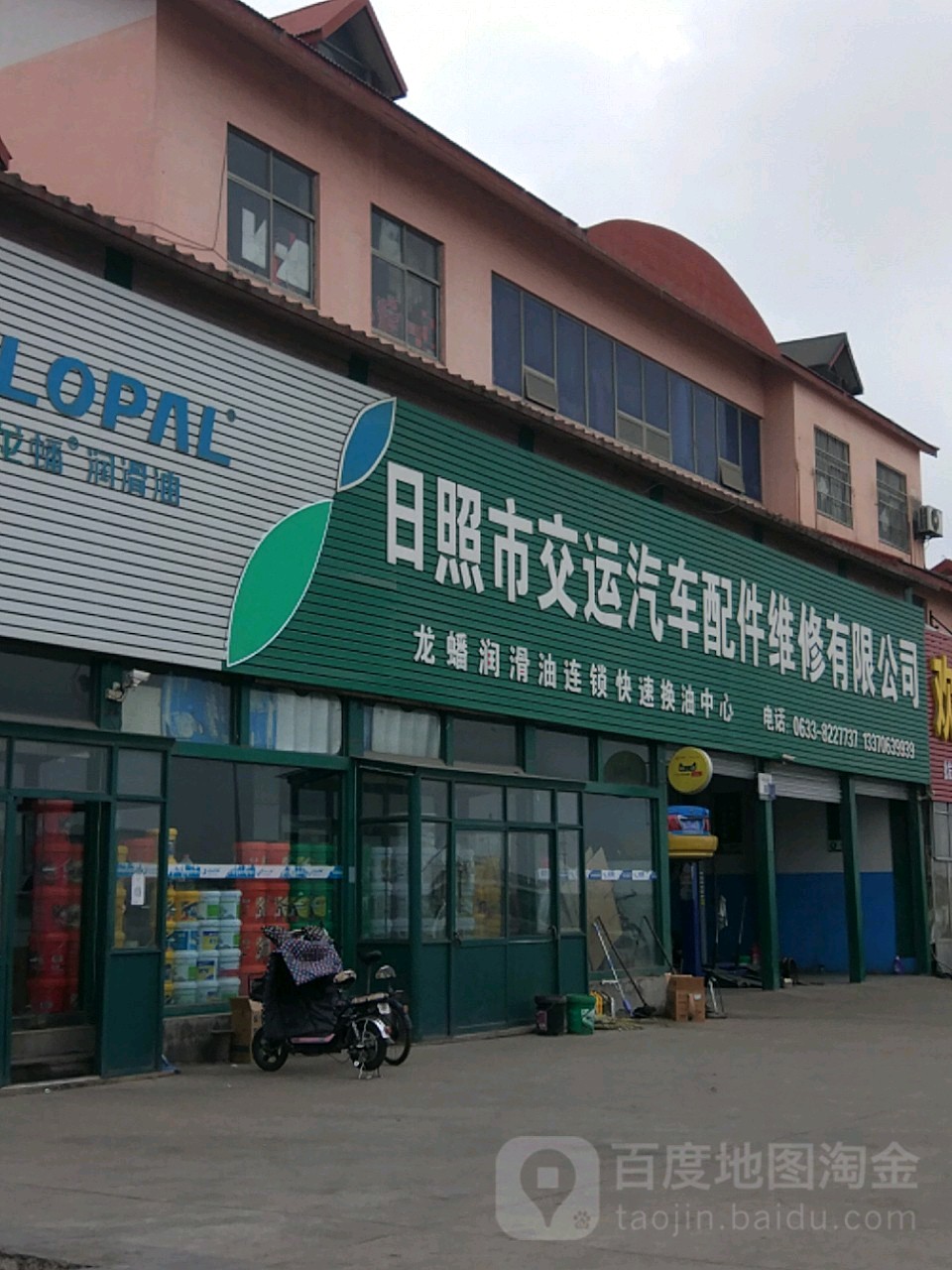 日照市交运汽车配件维修有限公司(龙蟠形象店)