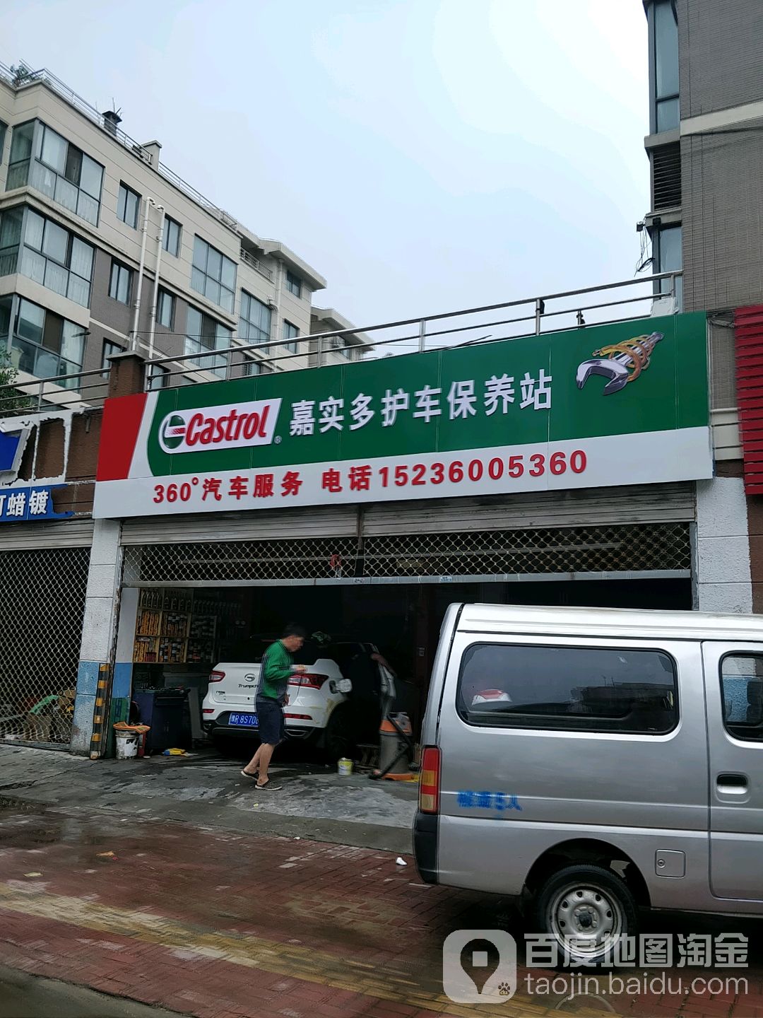 嘉实多护车保养站(车站南路店)