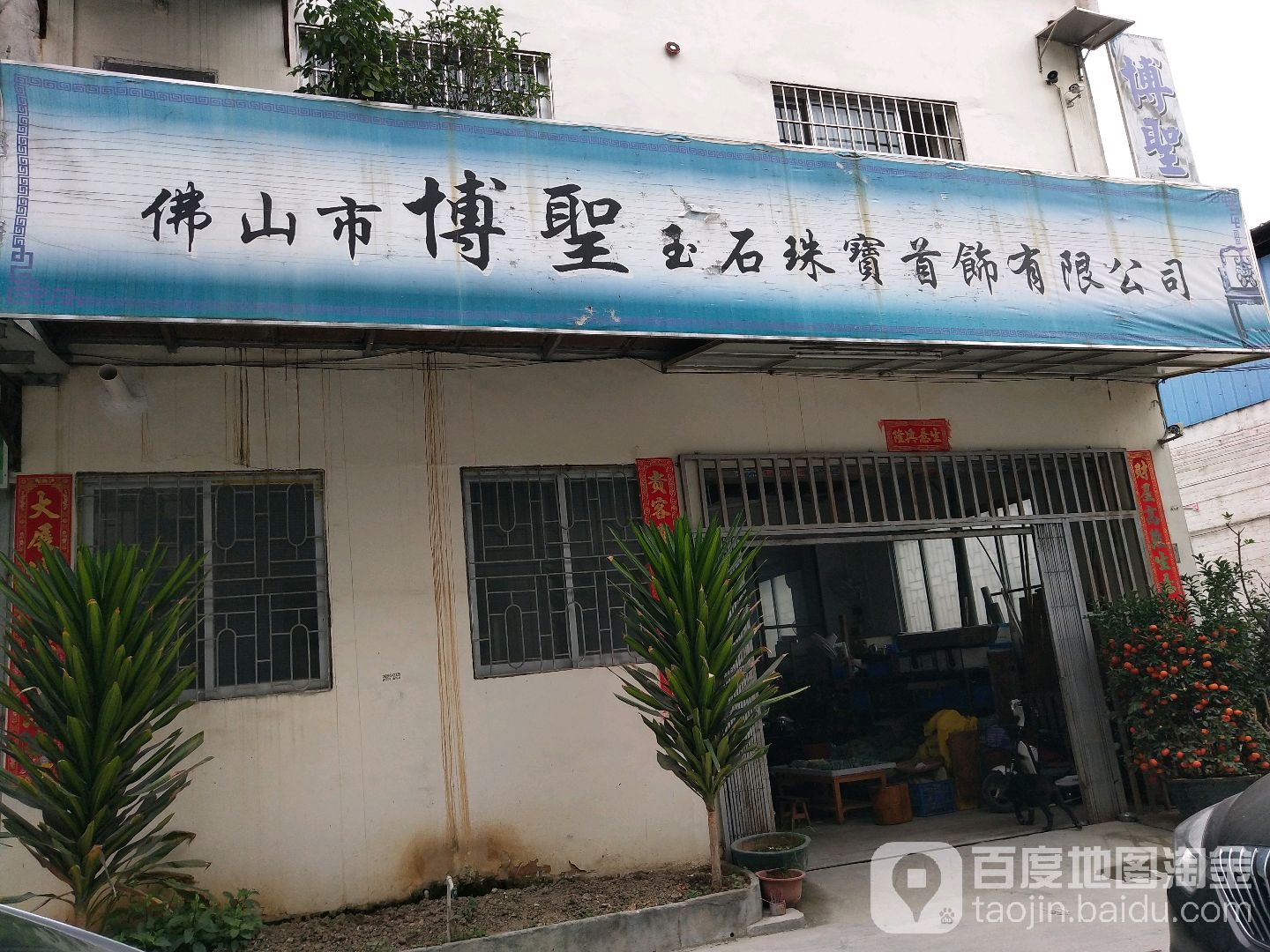 佛山市博圣玉石珠宝首饰有限公司