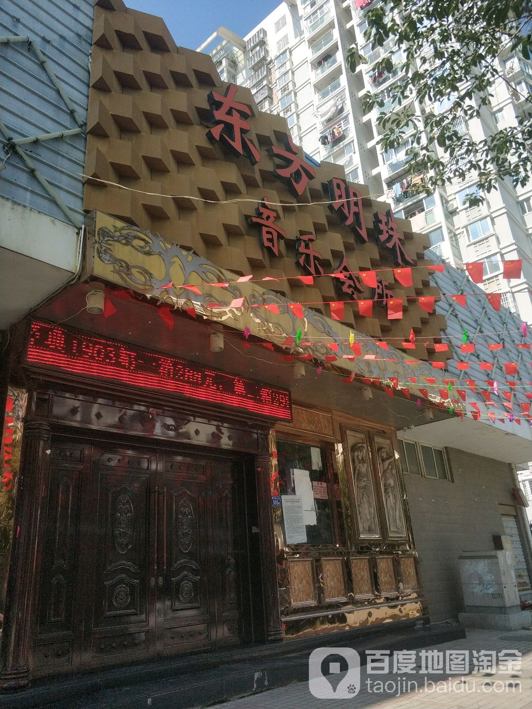 东方明珠音乐会所(亿顺店)