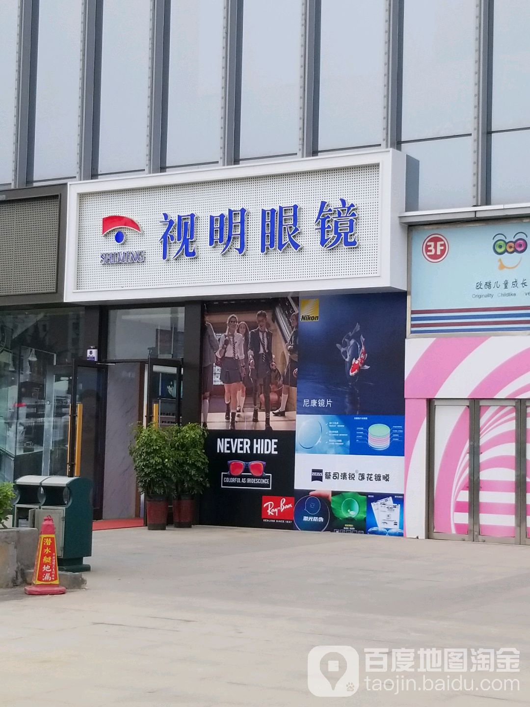 视明眼镜(茂业百货朝阳南大街店)