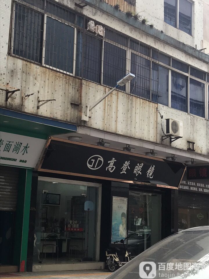 高登眼镜(光明大道店)