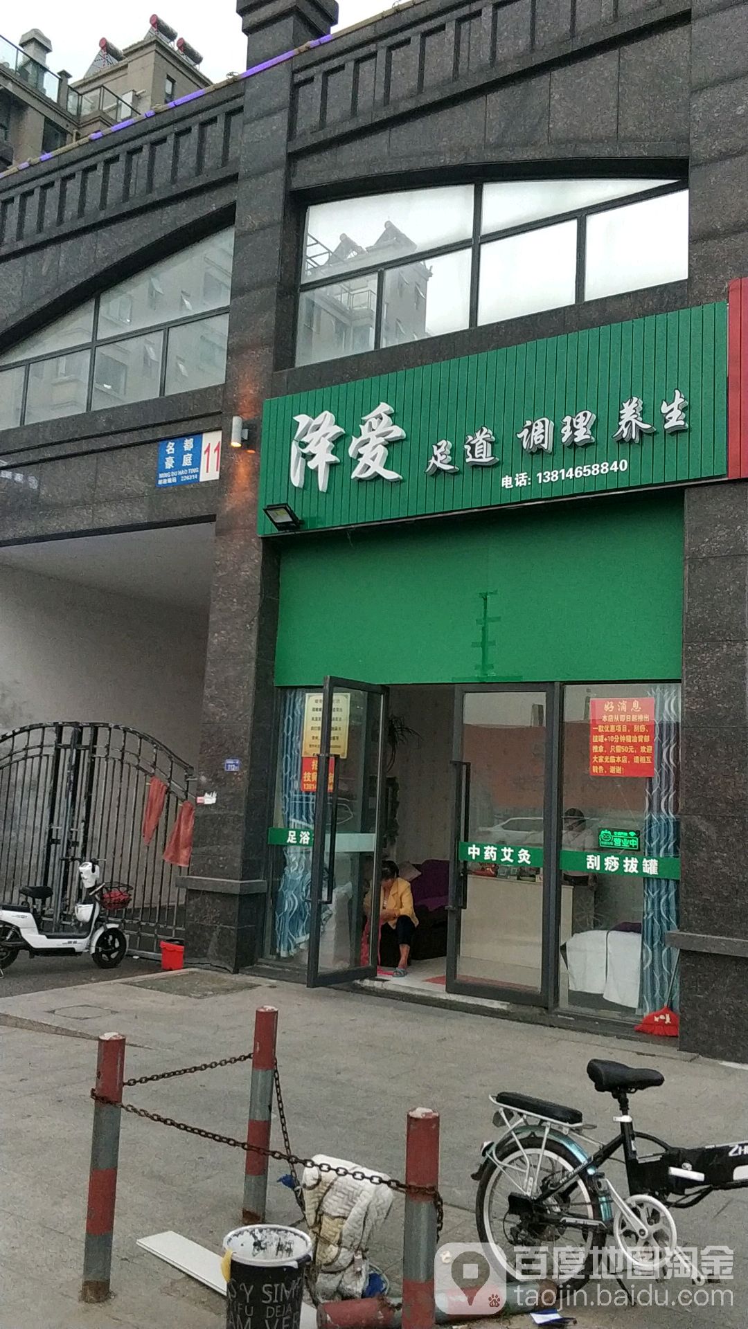 泽爱足道调理养生