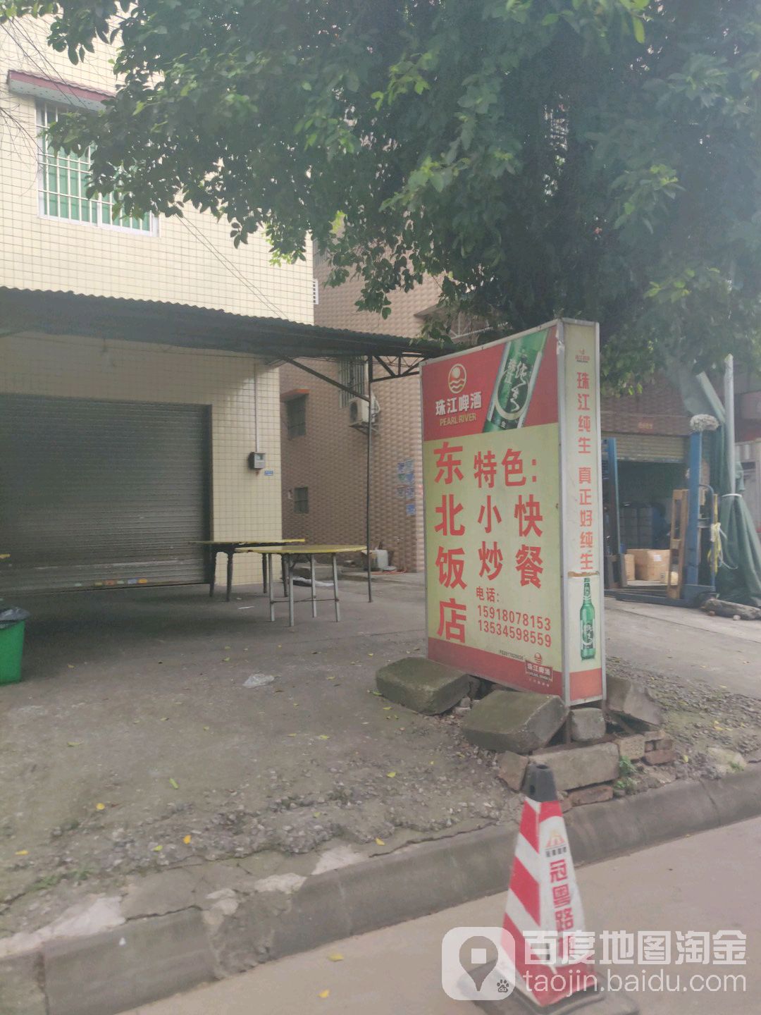 东北饭店(兆和路店)