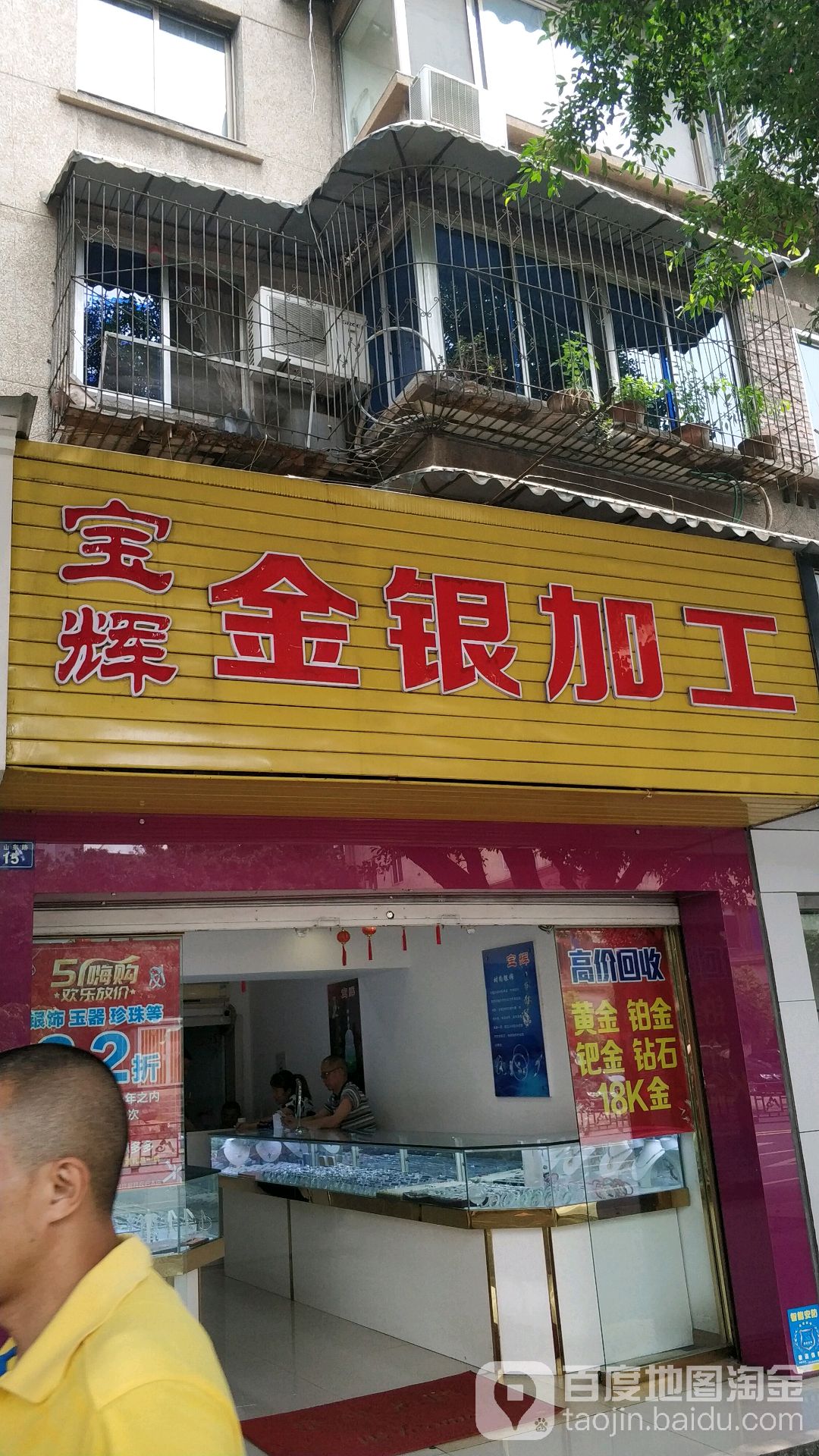 宝辉金银加工