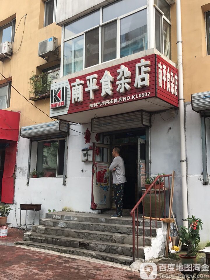 南平食杂店(南平家园南)