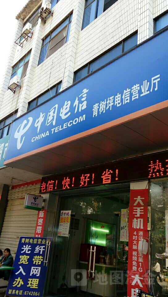 中國電信(青樹坪電信營業廳)