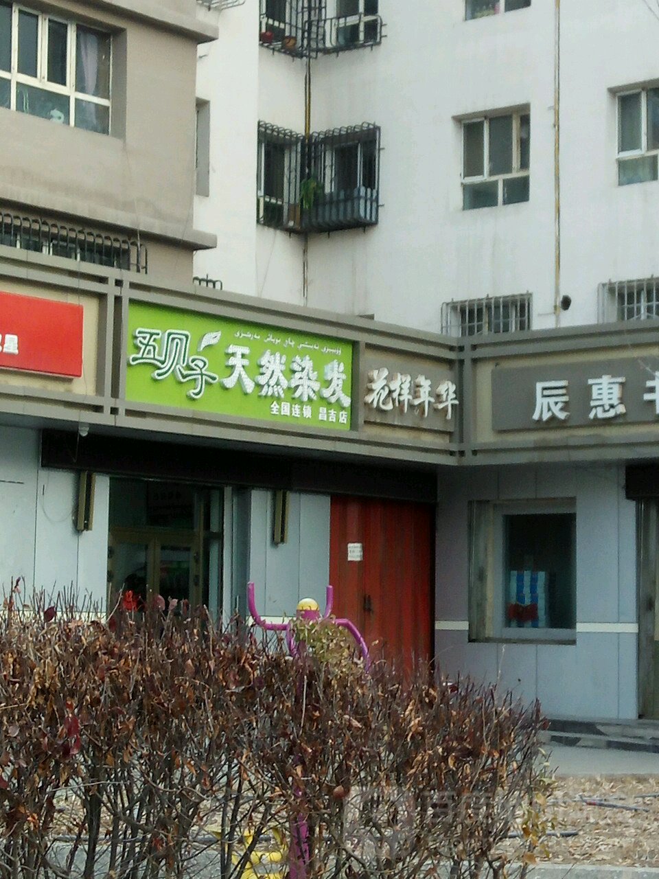 五倍子天然染发(昌吉店)