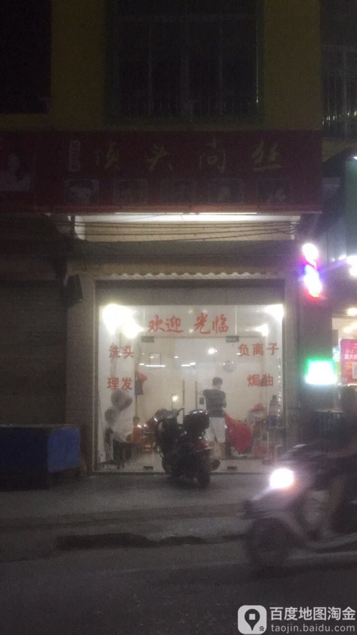 顶头尚丝发型设计