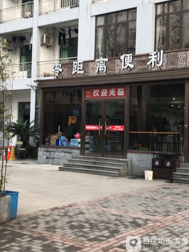 零距离超市(城院店)