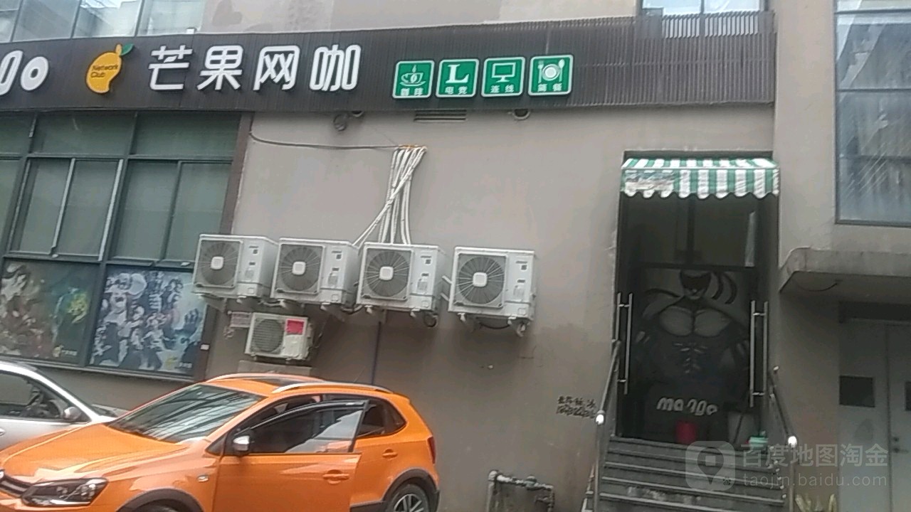 芒果网吧(双塔路店)