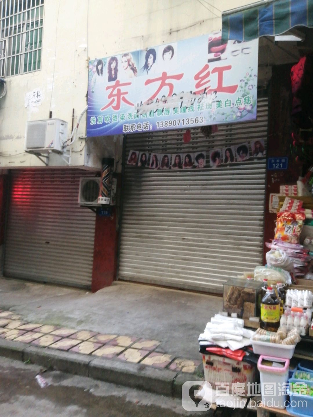 东方红专文美容美发(东市街店)