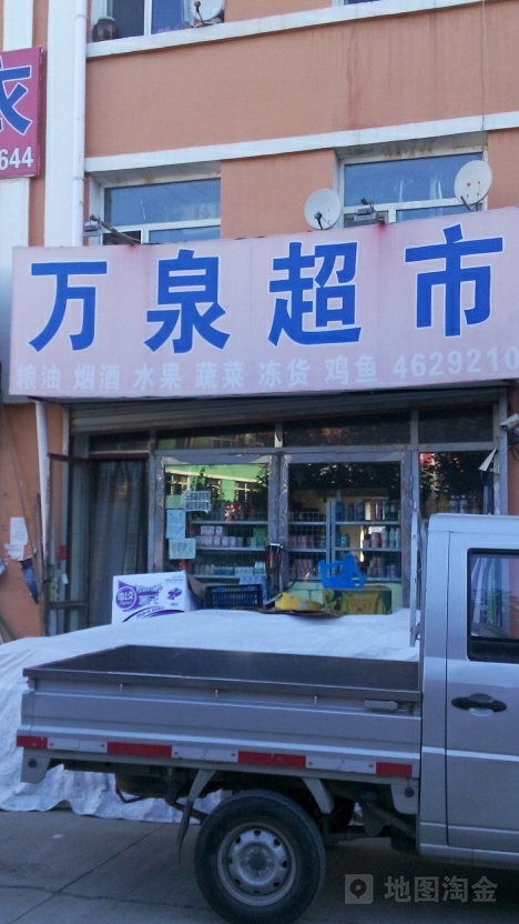 万泉超市(团结汽配城店)