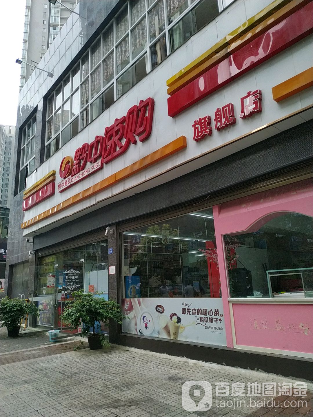 黔中速购旗舰店