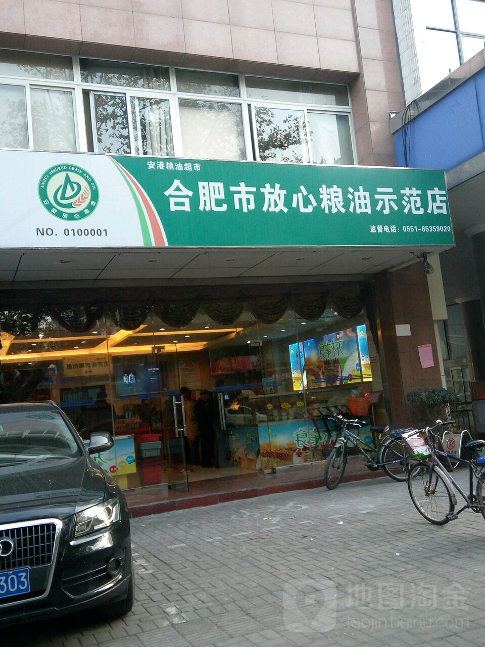 安港粮油超市