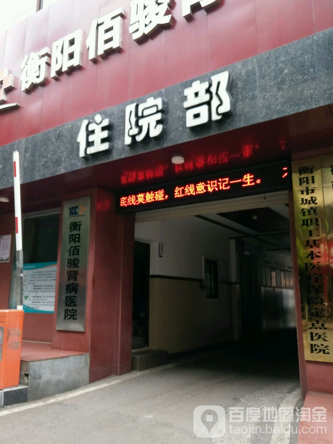 衡阳佰骏肾病医院-住院部