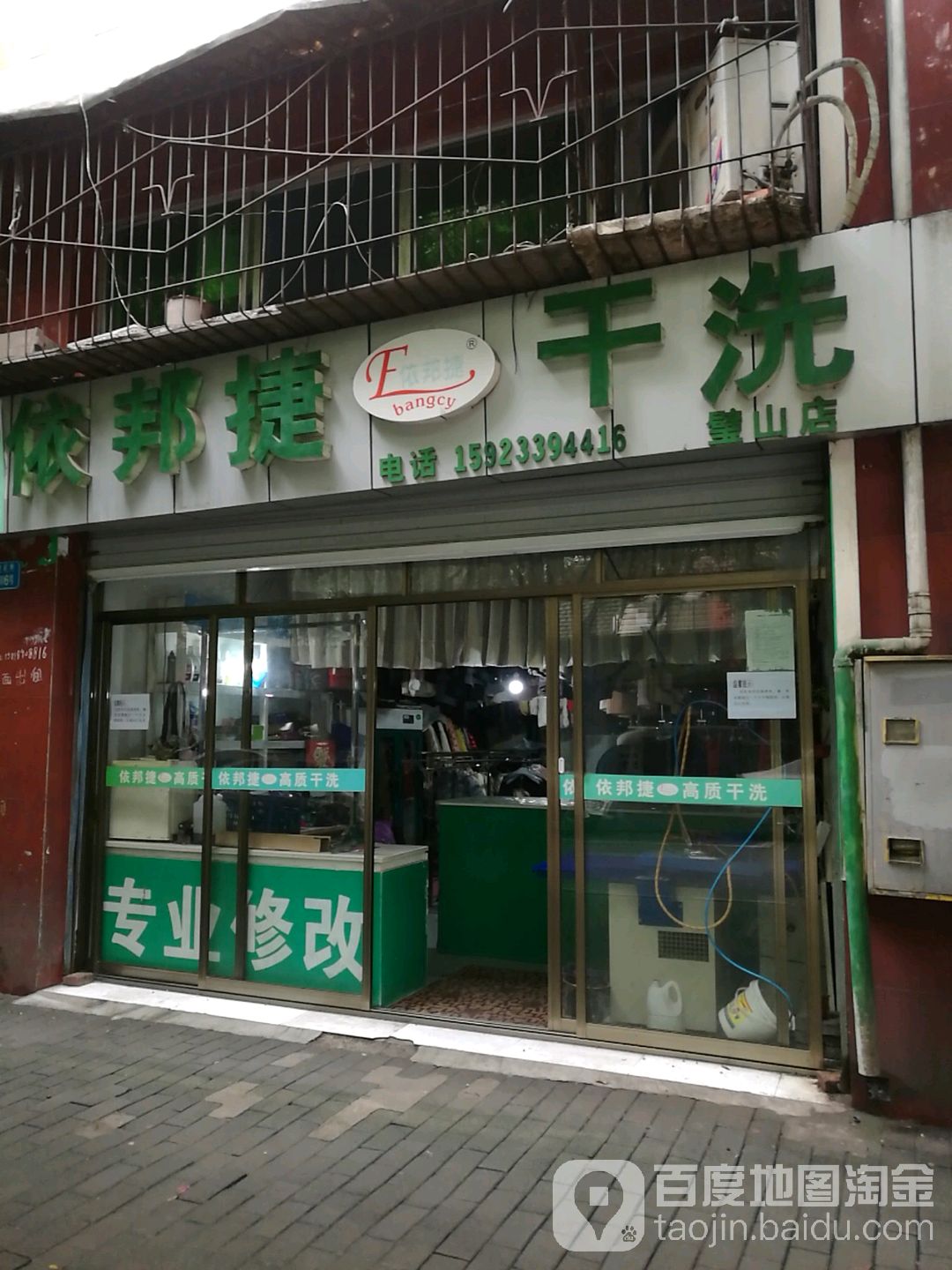 依邦捷干洗店(璧山店)