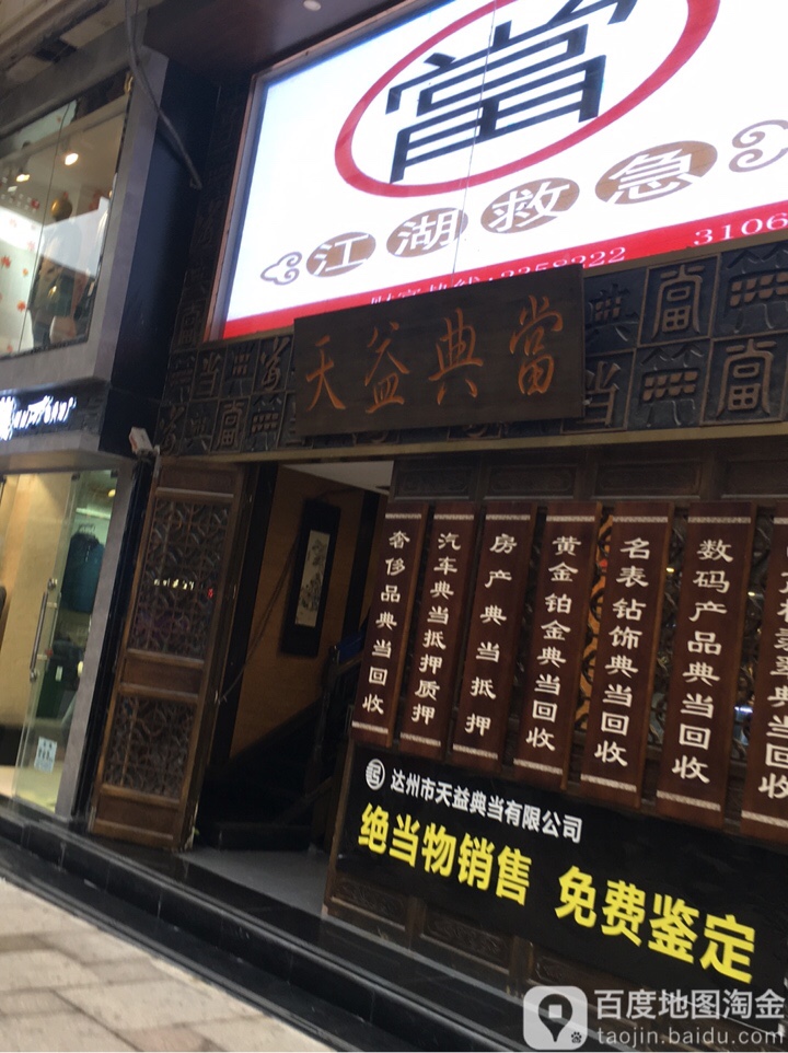 天益典当(大北街店)