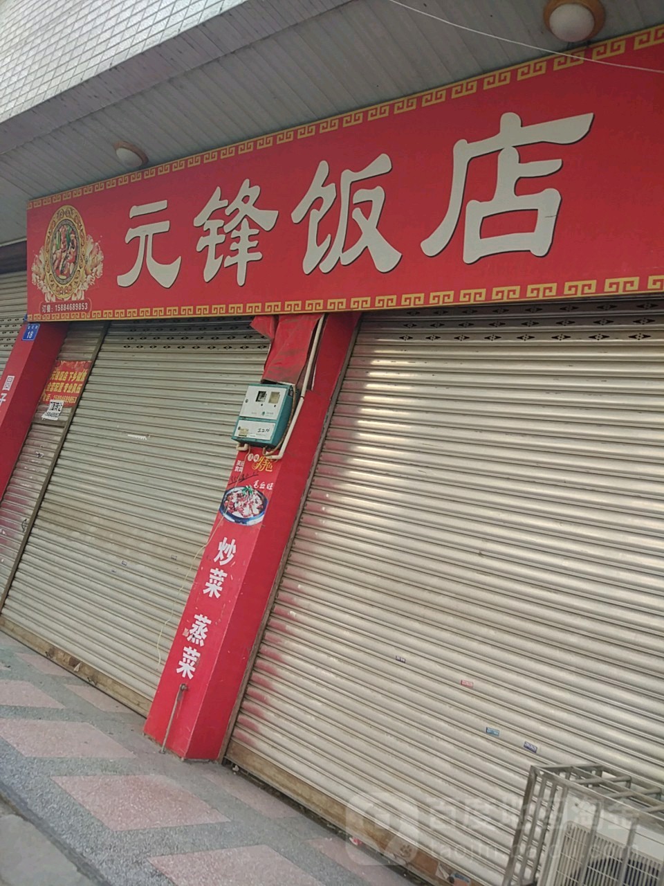 元锋砂锅土鲁菜馆