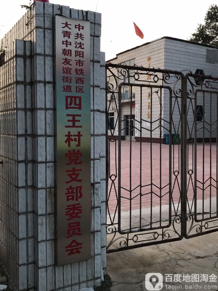 辽宁省沈阳市铁西区沈辽路四王村委会(澳海澜郡西)