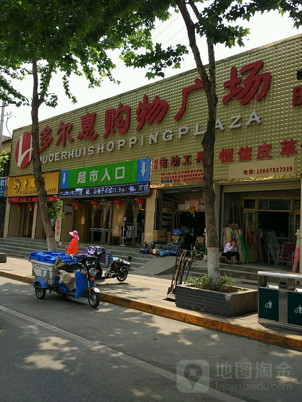 多尔惠购物广场(田家湾店)