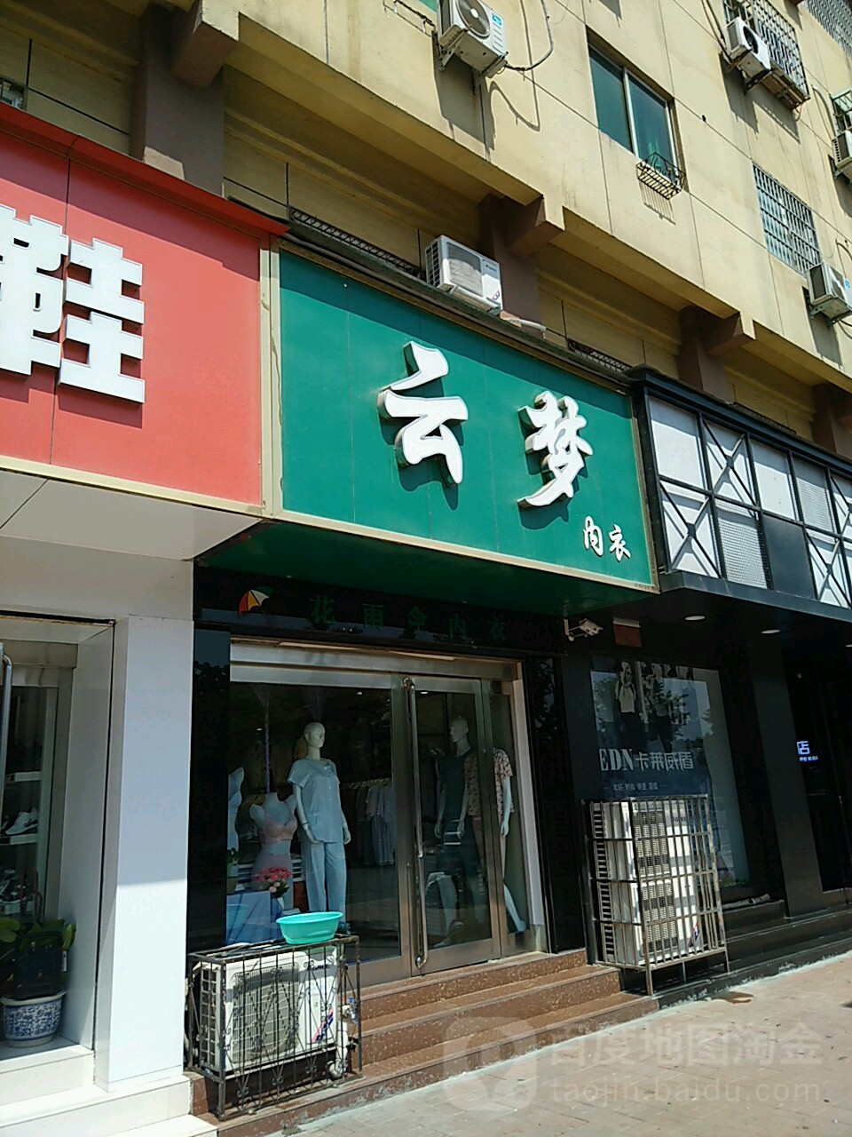 新郑市云梦内衣(文化路店)