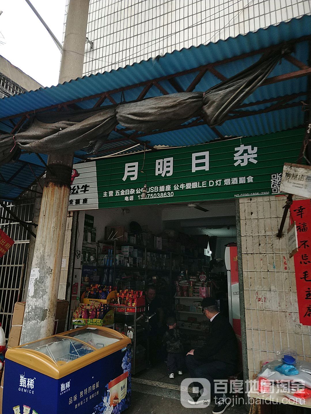 月明日杂店