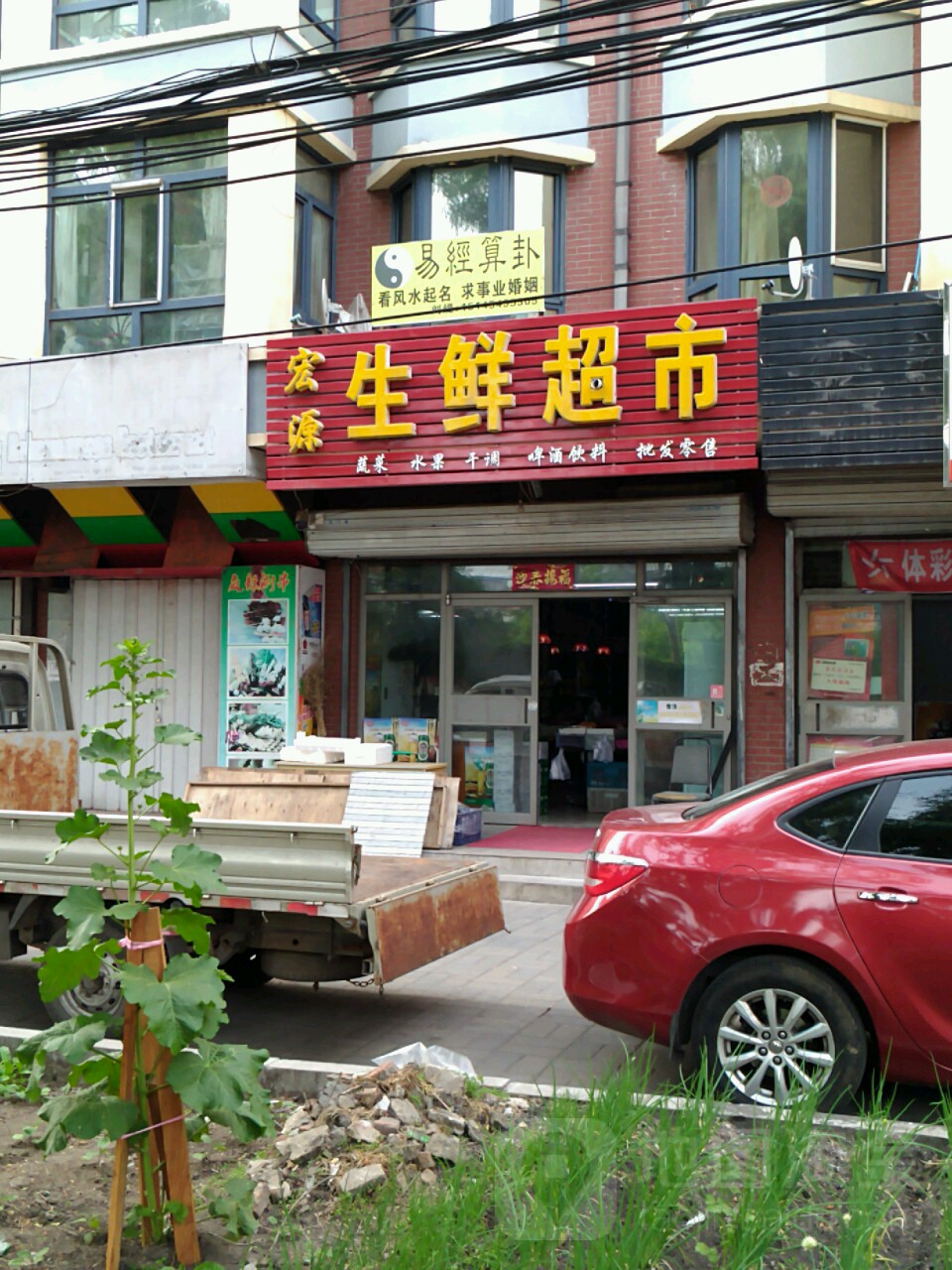 宏源生鲜超市