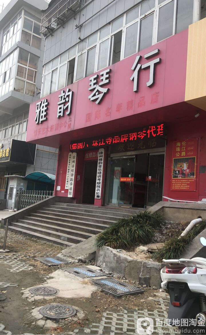 竹韵琴行(建国西路店)