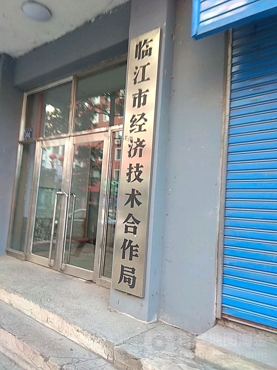 临江市经济技术合作局