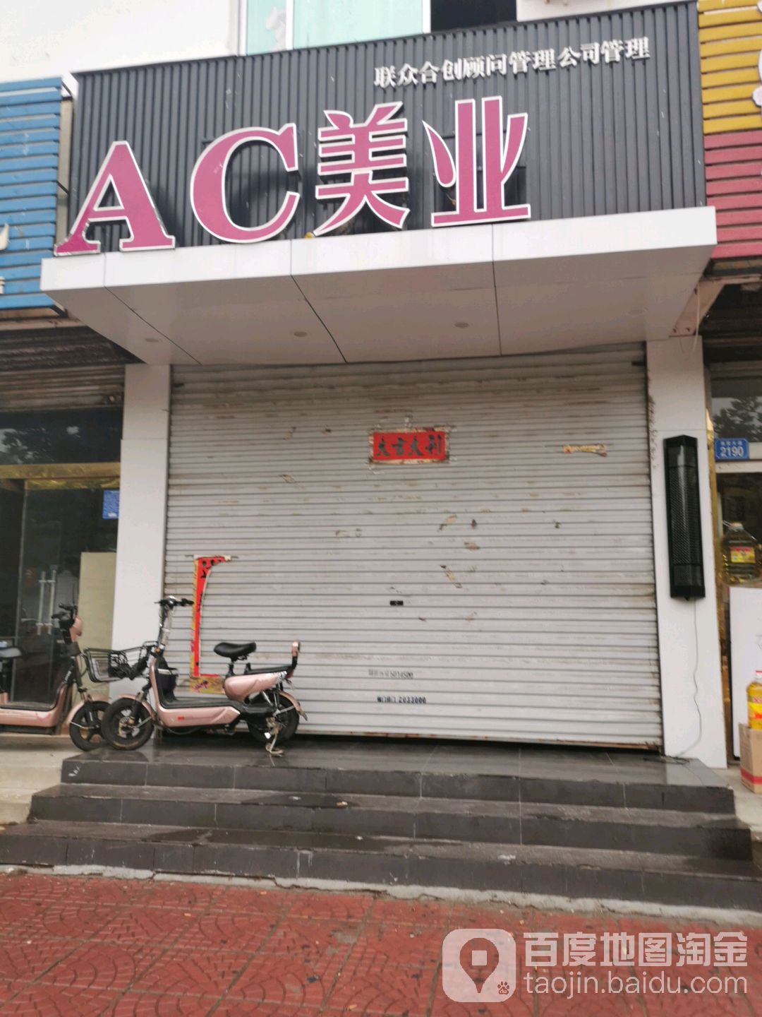 AC美业(商贸大道店)