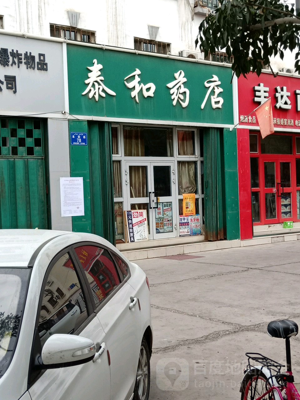 泰和药店(阜新路店)